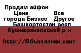 Продам айфон 6  s 16 g › Цена ­ 20 000 - Все города Бизнес » Другое   . Башкортостан респ.,Кушнаренковский р-н